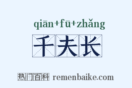 千夫长是什么意思的图片